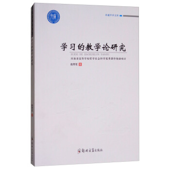 學習的教學論研究 pdf epub mobi 電子書 下載