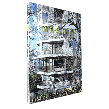日本新建築係列叢書 創新集閤住宅(中文版)