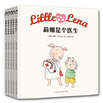 童立方·小大人莉娜精装系列绘本：莉娜是个医生+莉娜是个小老师+莉娜是个小警察 等（套装全5册） [3-6岁] pdf epub mobi 电子书 下载