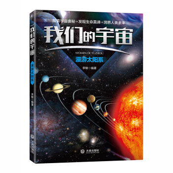 我們的宇宙 漫遊太陽係