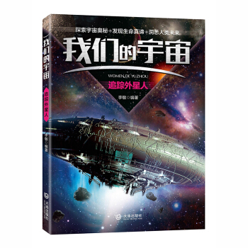我們的宇宙 追蹤外星人 pdf epub mobi 電子書 下載