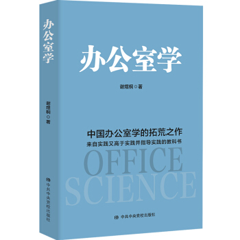 办公室学：中国办公室学的拓荒之作 来自实践又高于实践并指导实践的教科书 pdf epub mobi 电子书 下载