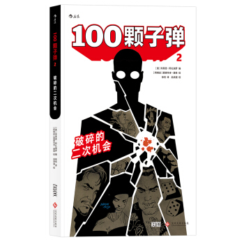 100颗子弹2：破碎的二次机会 [100 Bullets Vol. 2: Split Second Chance] pdf epub mobi 电子书 下载