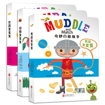 童立方·奇妙百搭故事：男孩变变变+女孩变变变+动物变变变（套装全3册） [0-3岁] pdf epub mobi 电子书 下载