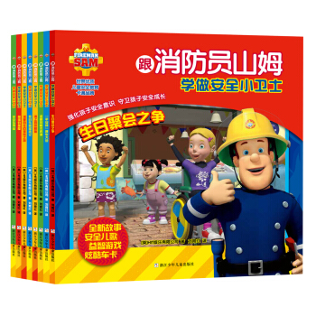 跟消防员山姆学做安全小卫士（套装共8册） [4-7岁] pdf epub mobi 电子书 下载