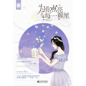 为你点亮每一颗星 pdf epub mobi 电子书 下载