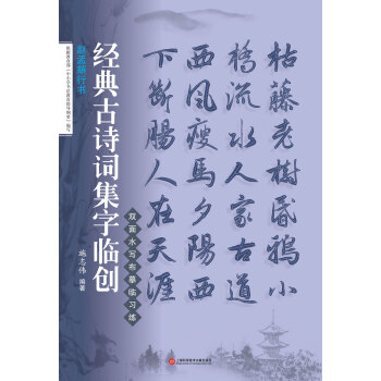 经典古诗词集字临创：赵孟頫行书 pdf epub mobi 电子书 下载