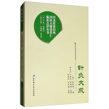 針灸大成/針灸傳世經典國醫大師賀普仁臨床點評叢書