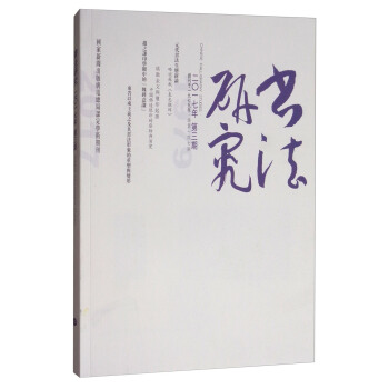 书法研究（2017年9月第3期） pdf epub mobi 电子书 下载