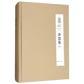 人间佛教思想文库（净慧卷） pdf epub mobi 电子书 下载