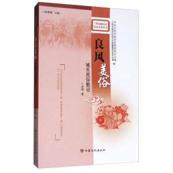 良风美俗：城关民俗散记/兰州市城关区历史文化丛书 pdf epub mobi 电子书 下载