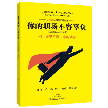 你的职场不容辜负/27位达人带你读懂职场 pdf epub mobi 电子书 下载