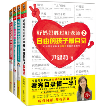 好妈妈实操家教书套装：好妈妈胜过好老师2+定规矩+不批评+学习成绩暴增法（京东套装共4册） pdf epub mobi 电子书 下载