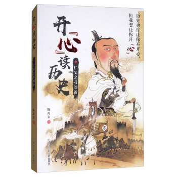 開心讀曆史：仁義之君劉備 pdf epub mobi 電子書 下載