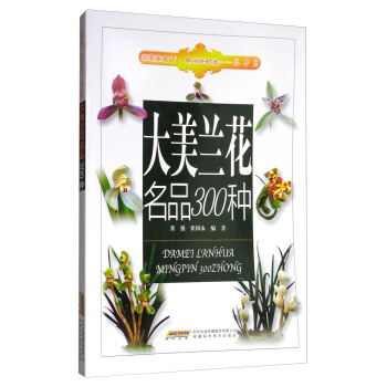 大美蘭花名品300種/采菊東籬下·休閑好時光 pdf epub mobi 電子書 下載