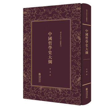 中国哲学史大纲(精)/清末民初文献丛刊 pdf epub mobi 电子书 下载