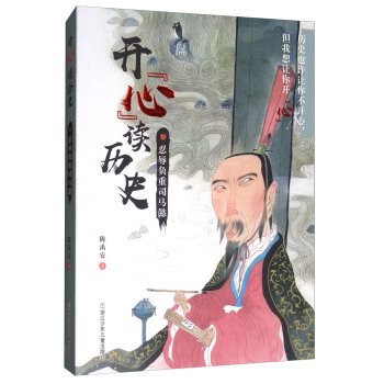 開心讀曆史：忍辱負重司馬懿 pdf epub mobi 電子書 下載