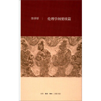 倫理學綱要續篇 pdf epub mobi 電子書 下載