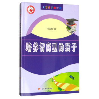 培養智商型的孩子/天纔孩子的教育 pdf epub mobi 電子書 下載