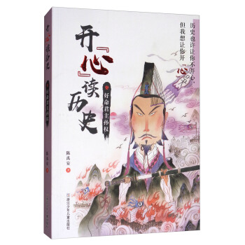 開心讀曆史:好命君主孫權