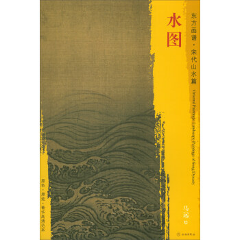 东方画谱·宋代山水画菁华高清摹本：水图 pdf epub mobi 电子书 下载