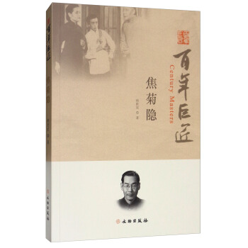 百年巨匠：焦菊隱 pdf epub mobi 電子書 下載