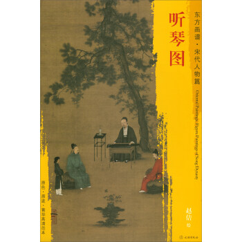 東方畫譜·宋代人物畫菁華高清摹本：聽琴圖 pdf epub mobi 電子書 下載