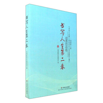 书写人生第二春：全国第3届“书写人生第二春有奖征文书画摄影大赛”优秀作品选 pdf epub mobi 电子书 下载