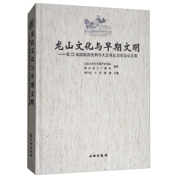 龍山文化與早期文明：第22屆國際曆史科學大會章丘衛星會議文集 pdf epub mobi 電子書 下載