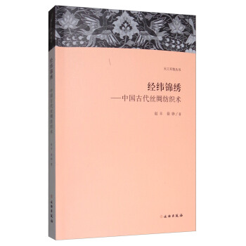 经纬锦绣：中国古代丝绸纺织术/天工开物丛书 pdf epub mobi 电子书 下载