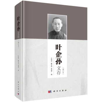 叶企孙文存(增订本)