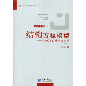 结构方程模型：AMOS的操作与应用（第2版） pdf epub mobi 电子书 下载