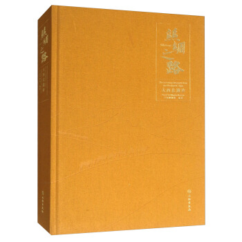 丝绸之路：大西北遗珍 pdf epub mobi 电子书 下载