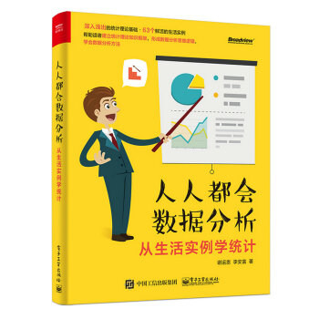 人人都會數據分析：從生活實例學統計 pdf epub mobi 電子書 下載