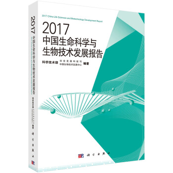 2017中国生命科学与生物技术发展报告 pdf epub mobi 电子书 下载