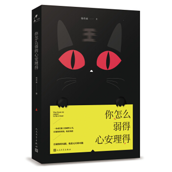 你怎么弱得心安理得 pdf epub mobi 电子书 下载