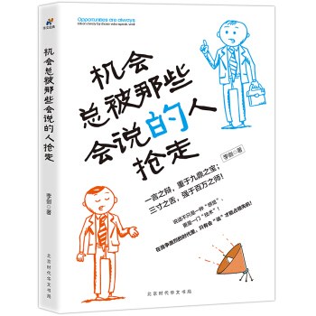 机会总被那些会说的人抢走 pdf epub mobi 电子书 下载
