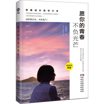 願你的青春不負光芒 pdf epub mobi 電子書 下載