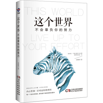 這個世界不會辜負你的努力 pdf epub mobi 電子書 下載