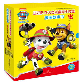 汪汪队立大功儿童安全救援漫画故事书·第一辑（中国儿童必不可少的安全救援漫画故事书！） [3-6岁] pdf epub mobi 电子书 下载