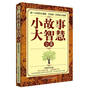 铭鉴经典：小故事大智慧全集 pdf epub mobi 电子书 下载