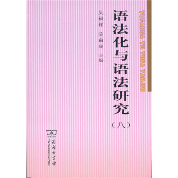 语法化与语法研究（八） pdf epub mobi 电子书 下载