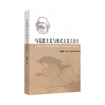 马克思主义与形式主义关系史 [A History of the Relations Between Marxism and Formalism] pdf epub mobi 电子书 下载
