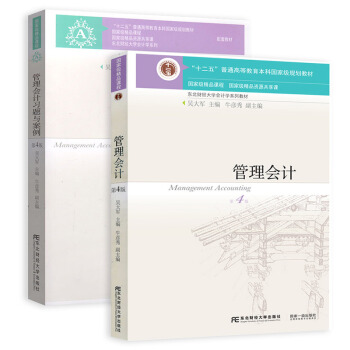 管理會計教材+習題與案例·第4版(全套共2本)/東北財經大學會計學係列