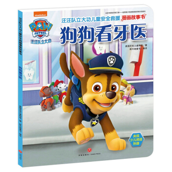 汪汪隊立大功兒童安全救援漫畫故事書.狗狗看牙醫） [3-6歲] pdf epub mobi 電子書 下載