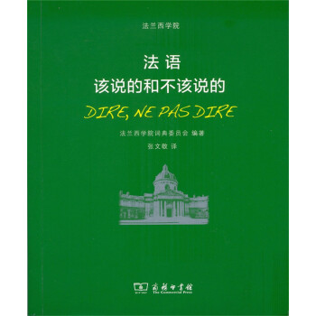 法语：该说的和不该说的 pdf epub mobi 电子书 下载