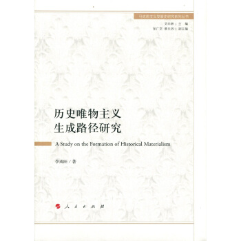 历史唯物主义生成路径研究/马克思主义发展史研究系列丛书 [A Study on the Formation of Historical Materialism] pdf epub mobi 电子书 下载