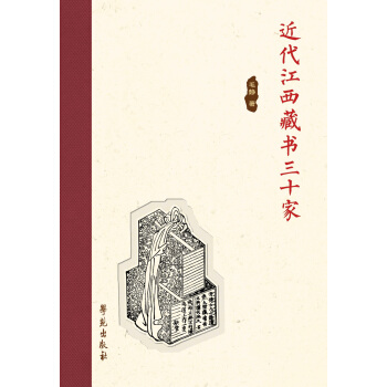 近代江西藏书三十家 pdf epub mobi 电子书 下载