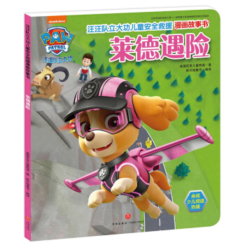 汪汪隊立大功兒童安全救援漫畫故事書.萊德遇險 [3-6歲] pdf epub mobi 電子書 下載