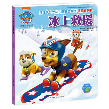 汪汪隊立大功兒童安全救援漫畫故事書.冰上救援 [3-6歲] pdf epub mobi 電子書 下載